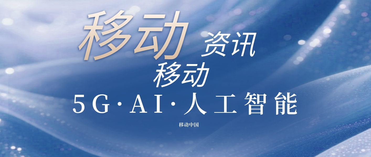 中移九天人工智能研究院加快“AI+”行动计划