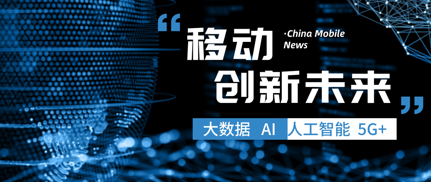 山东移动发布育种大模型（BreedGPT）