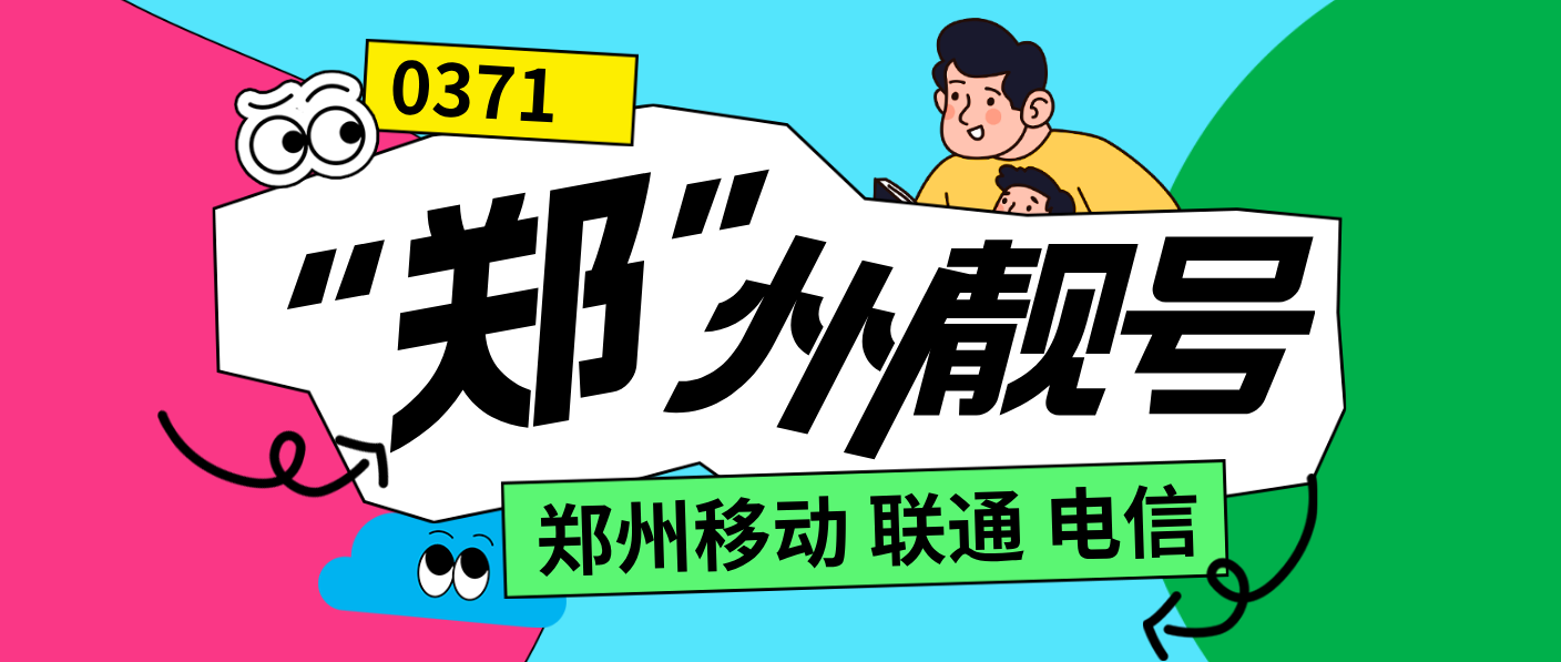 新到郑州移动ABCD规律尾数靓号，郑州手机选号网