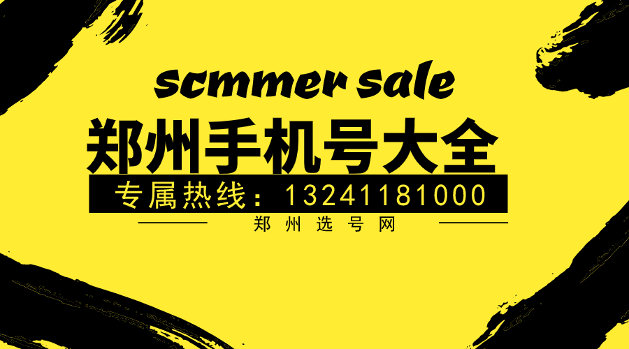 郑州移动靓号AABBCC规律尾数，郑州0371选号网