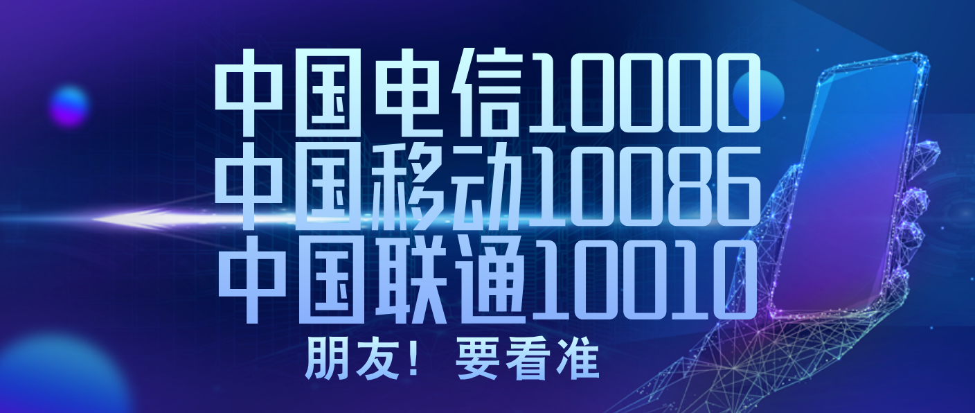 認準三網企業的客服熱.線分別是：中.國電信10000、中.國移動10086、中.國聯通10010