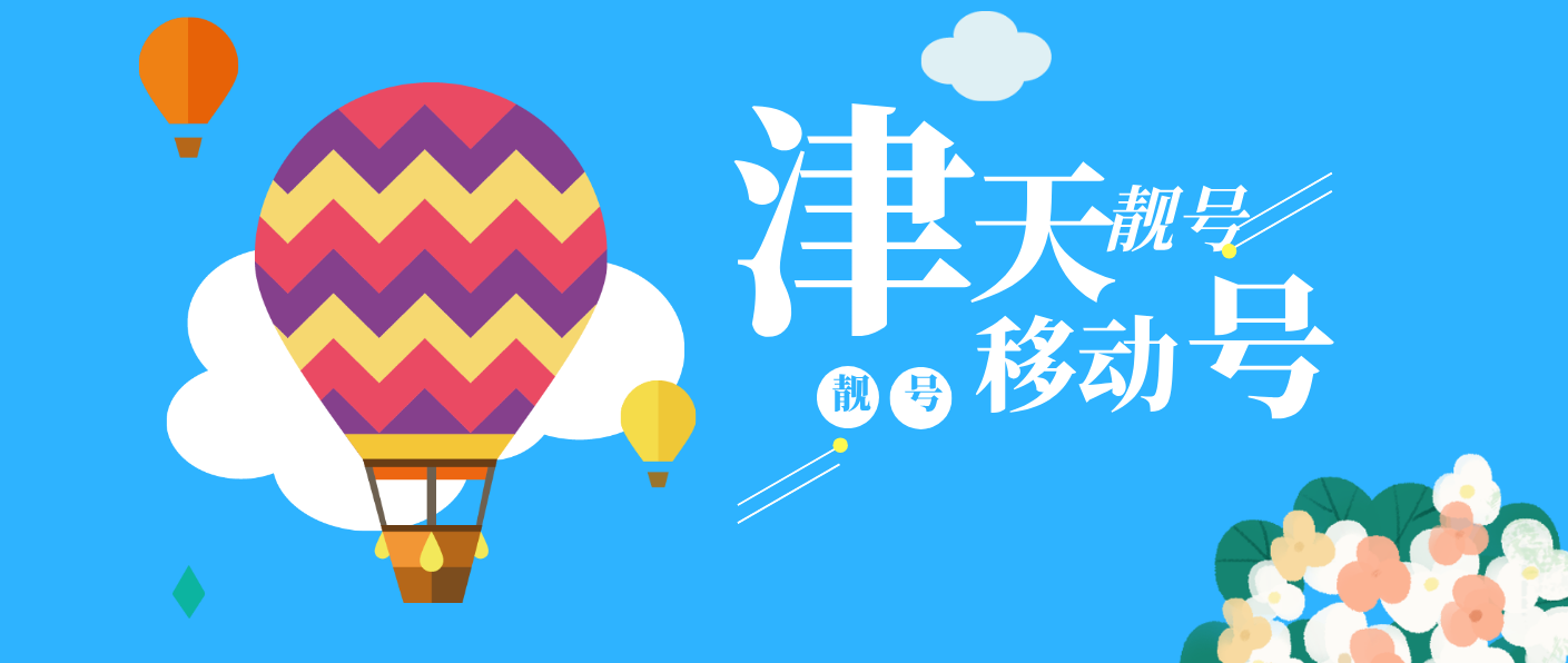 天津联通AAABBB规律尾数双豹子号，天津022选号网