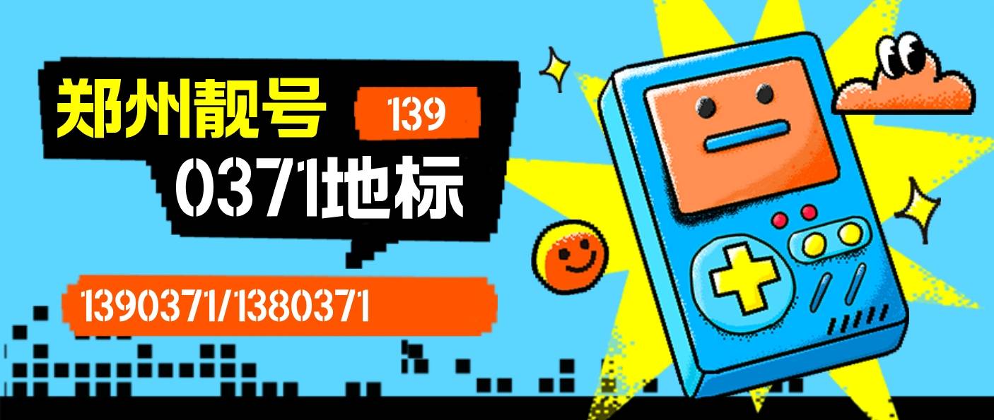 郑州移动0371+AAA靓号，郑州手机靓号选号网