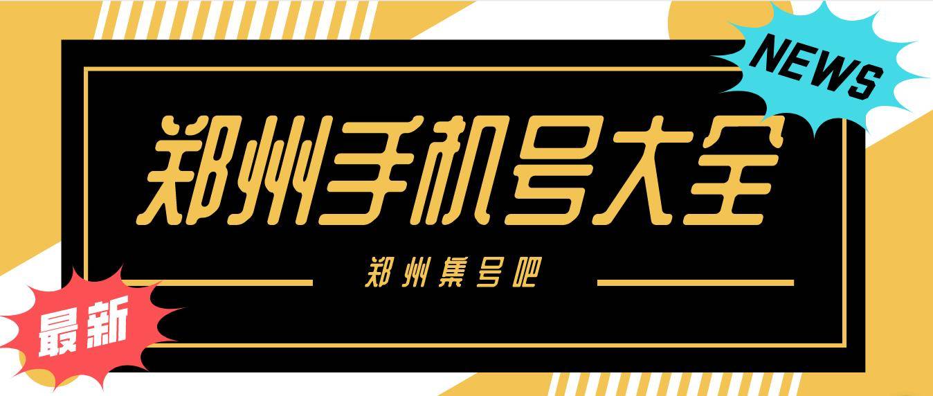 郑州移动靓号四代一AAAAB规律尾数，郑州选号网