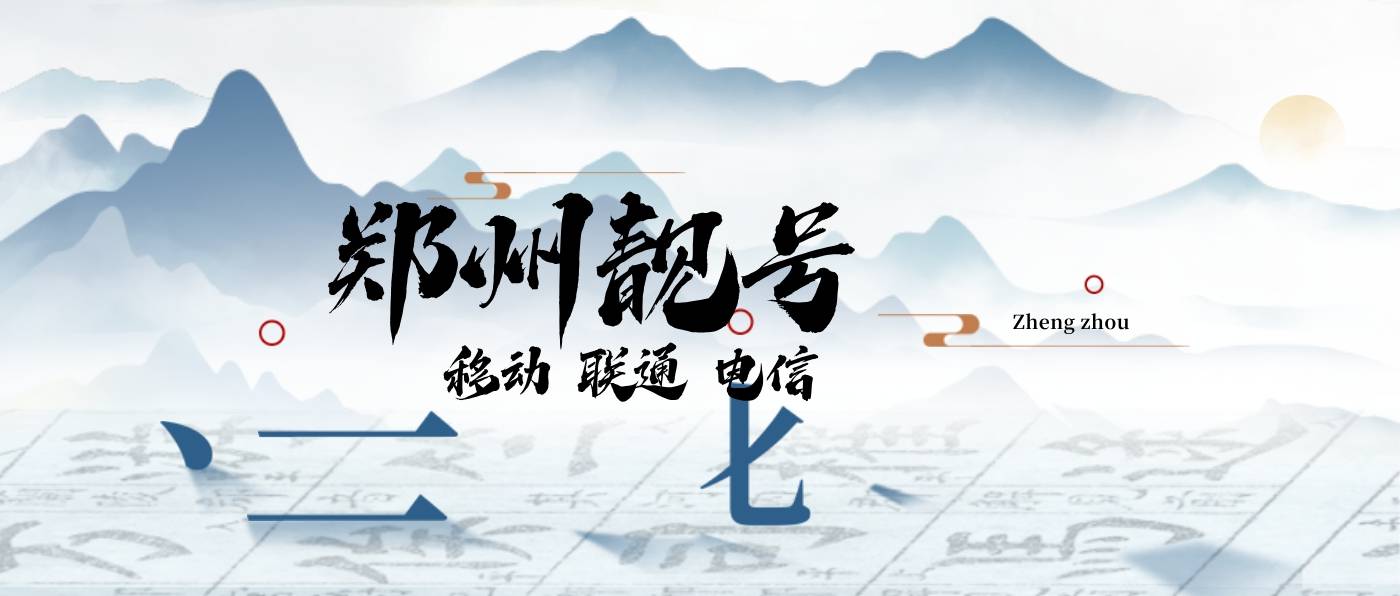 河南五连六连号选号，郑州手机靓号网