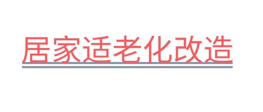 居家适老化改造