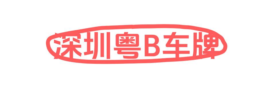 2025深圳粵B車牌搖號新消息！想要粵B車牌的速戳！