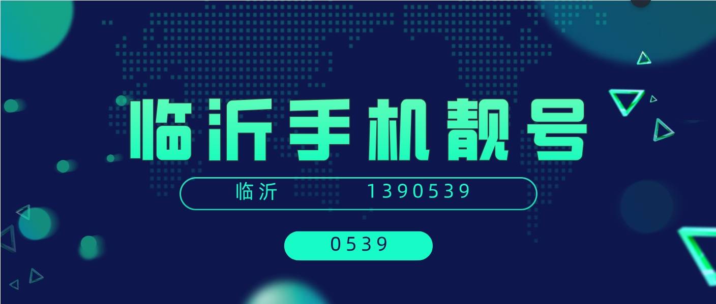 临沂移动全球通靓号19605398888 尾数AAAA规律发财号