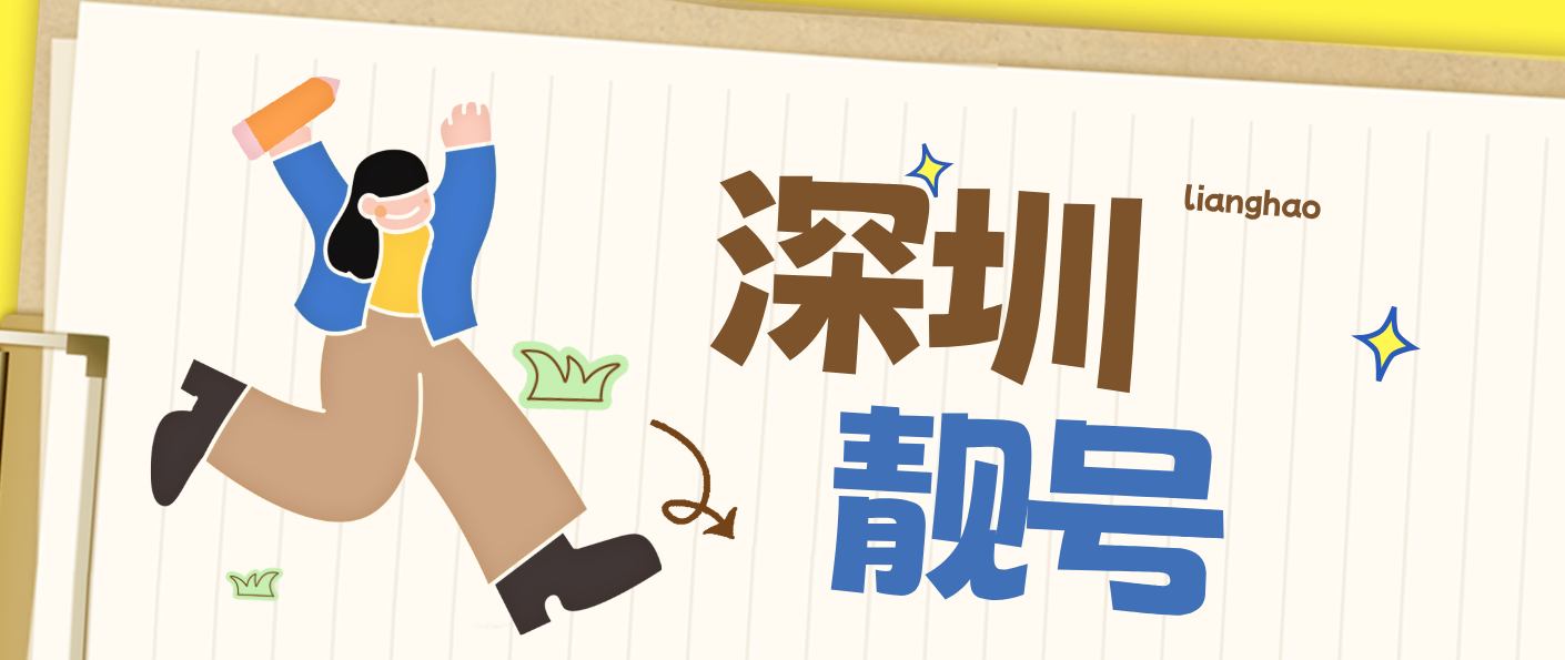 深圳移动1830000开头AABBCCDD尾数，深圳0755选号网