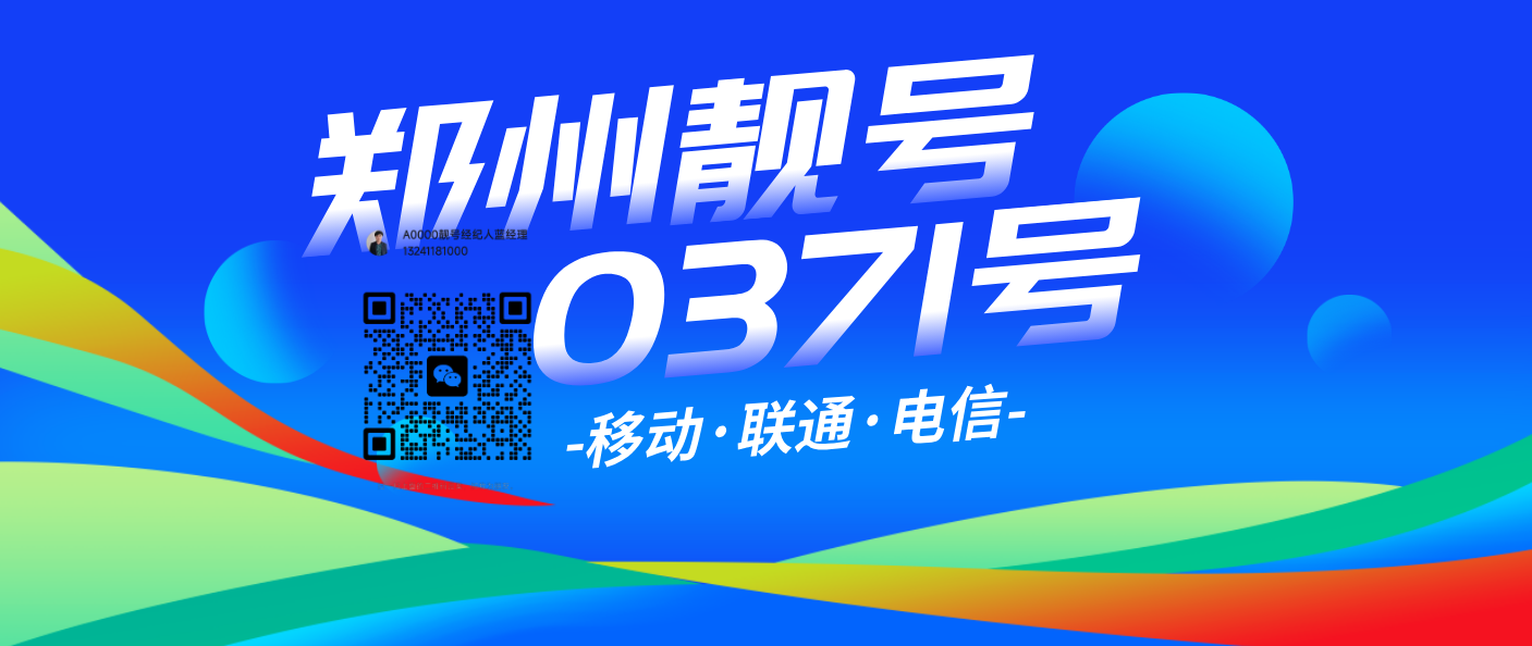 郑州移动1880371地标号开头，郑州0371选号网