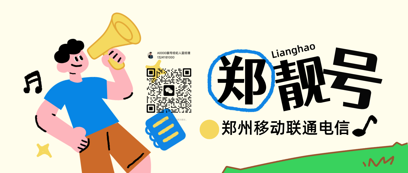 郑州移动000X 三拖一 领导小号，郑州手机靓号网
