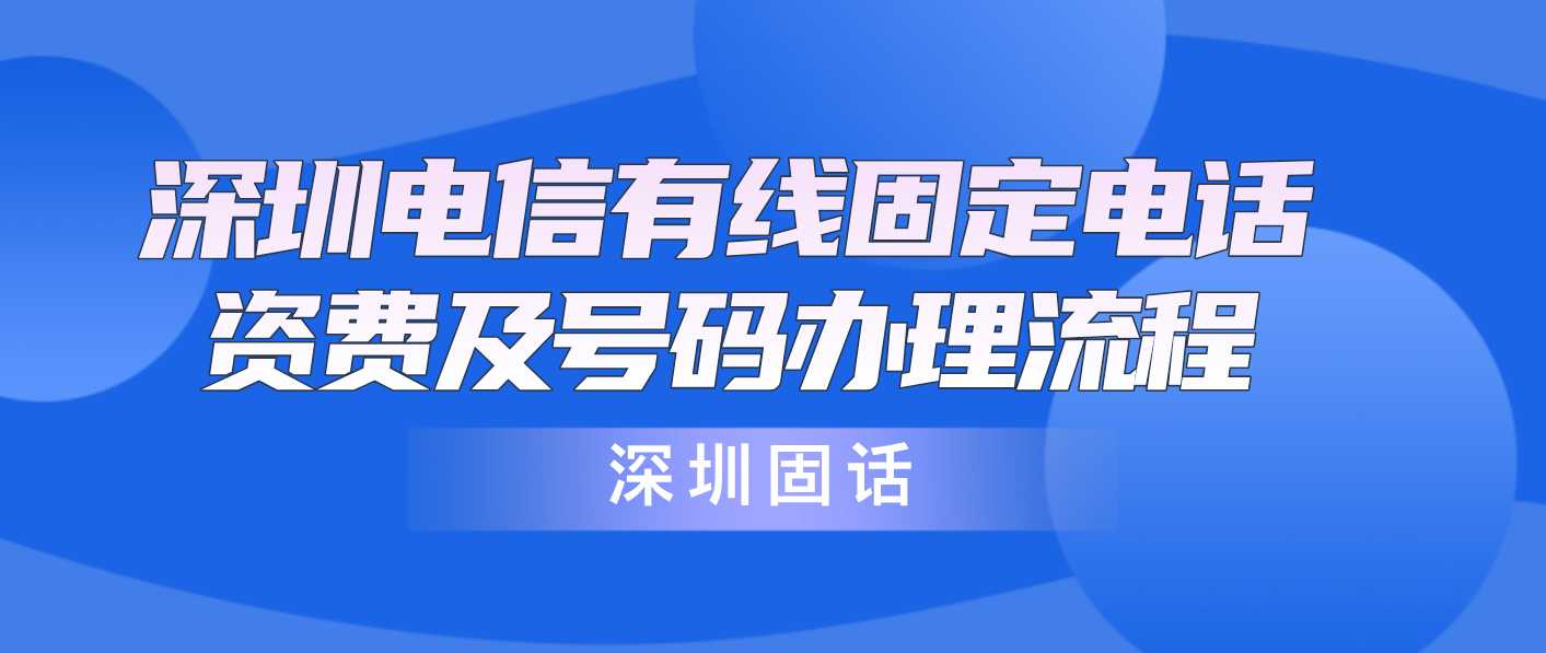 深圳电信有线固定电话资费及号码办理流程