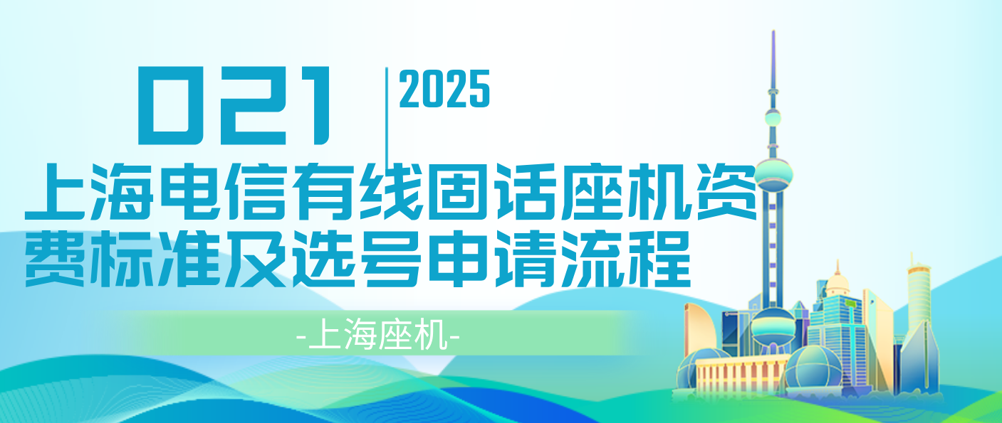 上海电信有线固话座机资费标准及选号申请流程