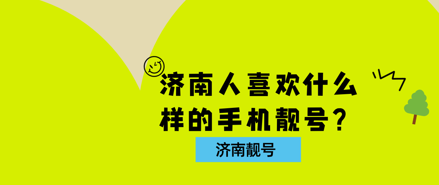 济南人喜欢什么样的手机靓号？