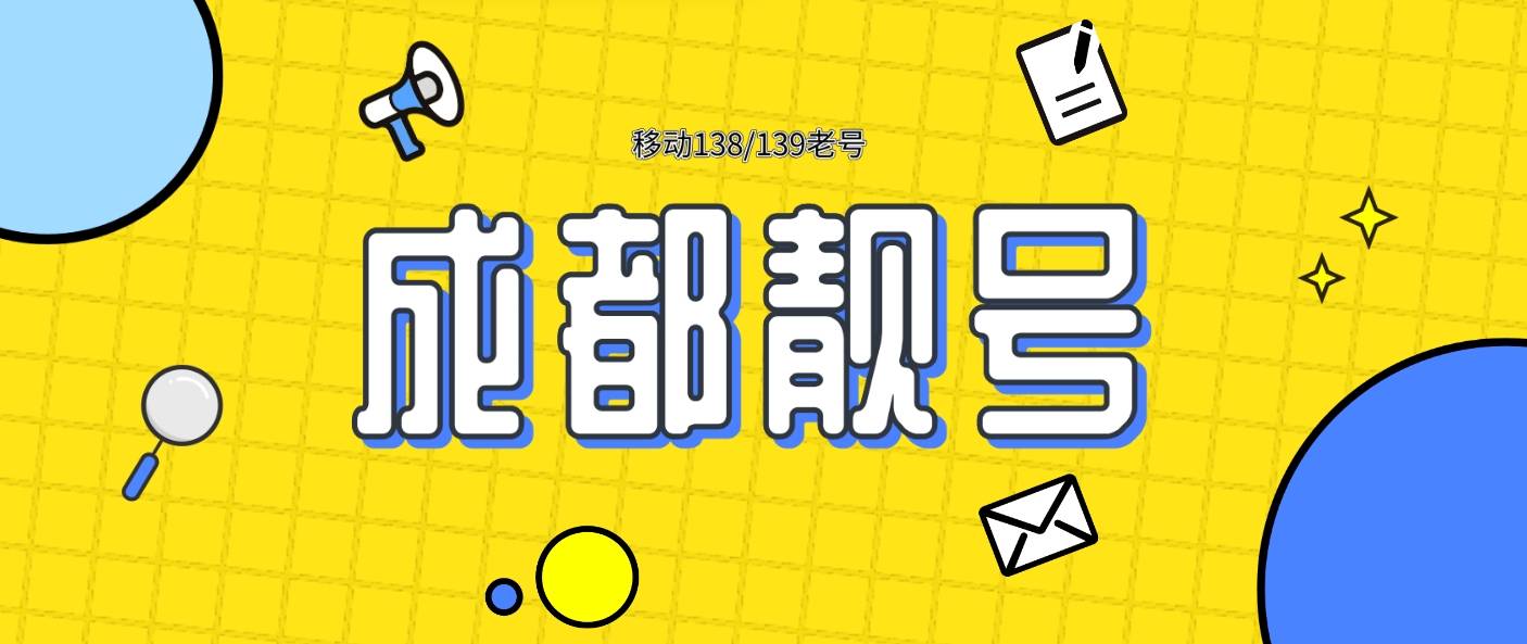 成都移动135开头特色号码，成都028选号网