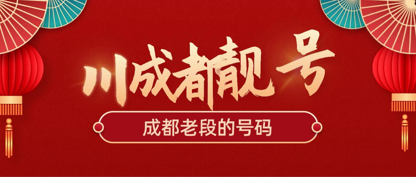 成都移动13908/13980经典靓号，成都手机靓号选号网