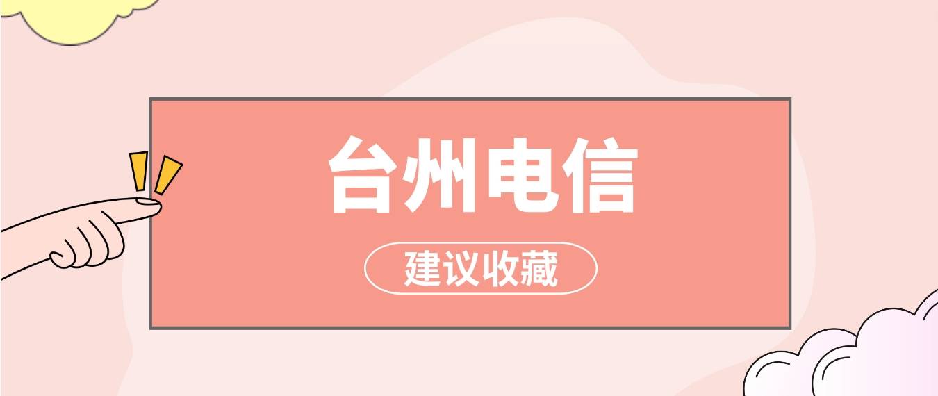 台州电信AAAA规律 1349组合，台州手机靓号网