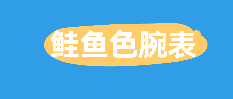 鲑鱼色腕表