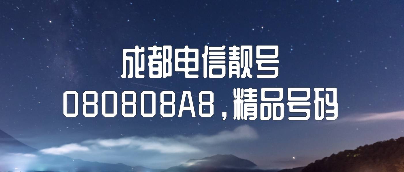 成都电信  精品特色后8位08组合