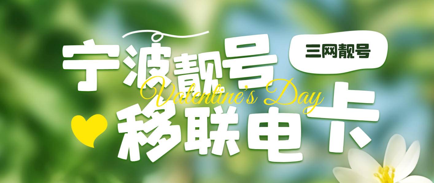 宁波电信ABCD AAA规律尾数靓号，宁波0574选号网