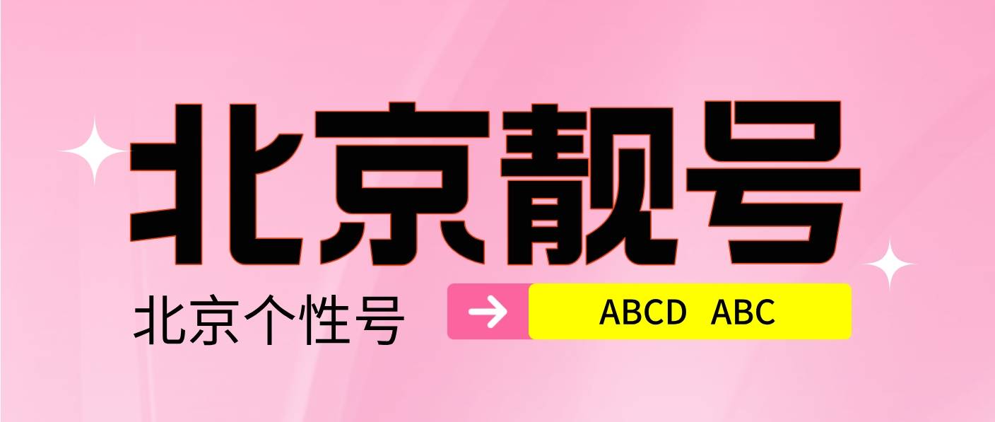 北京移动联通电信6789规律ABCD尾数，北京010选号网