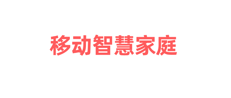 移动智慧家庭