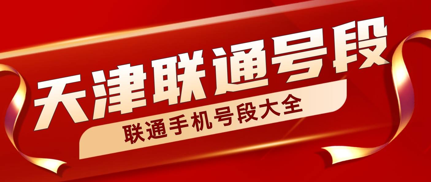 天津联通靓号ABCDE五顺规律，天津022选号网