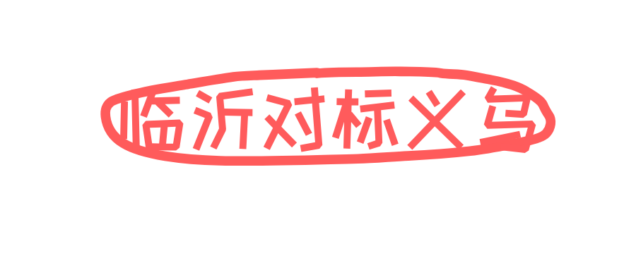 临沂