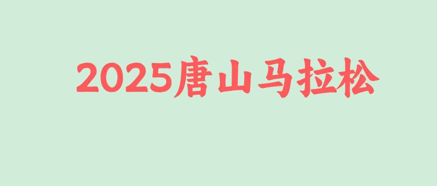 2025唐山马拉松