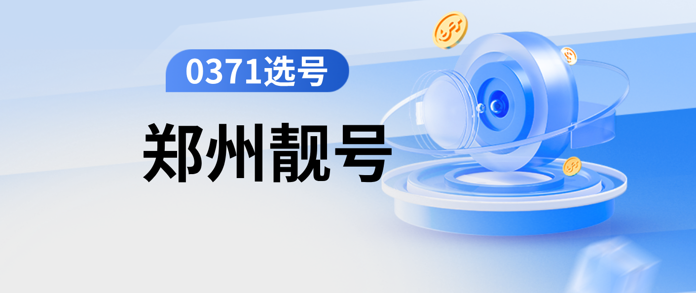 郑州移动AAAA规律四连号，郑州0371手机靓号选号网