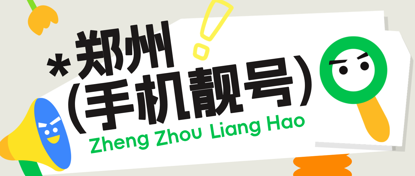 河南郑州移动AAA规律三连号，郑州选号网