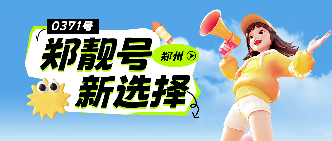 郑州ABCD规律顺子号，河南郑州手机靓号网