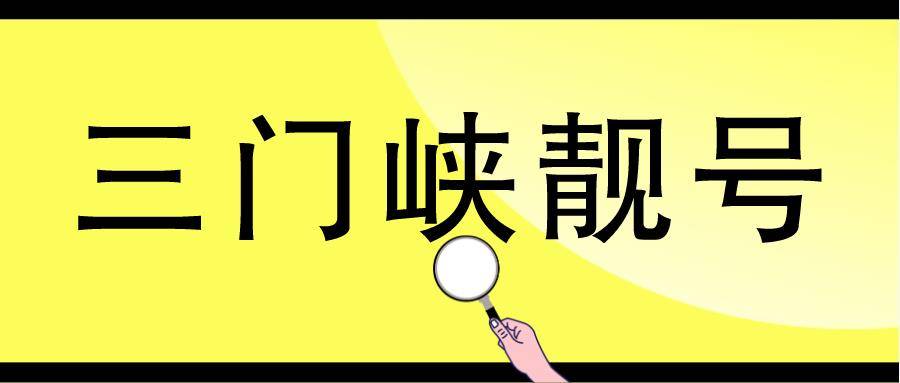 三門峽移動靚號18236711111 五連一AAAAA規律一帆風順
