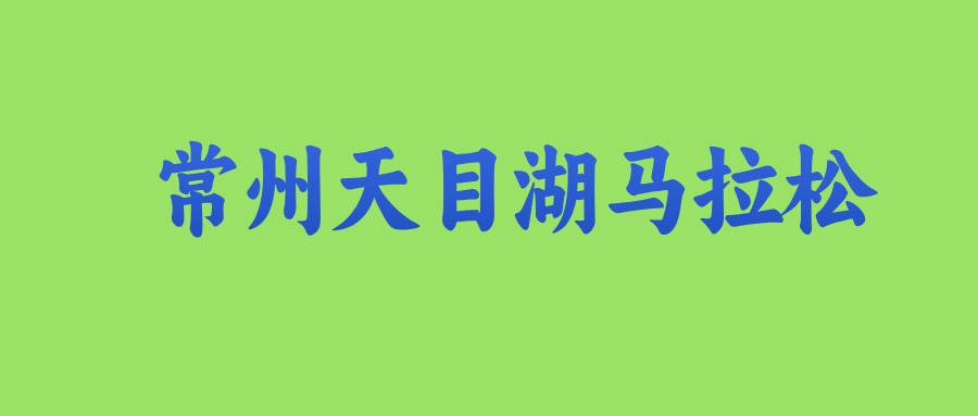 2025常州天目湖马拉松