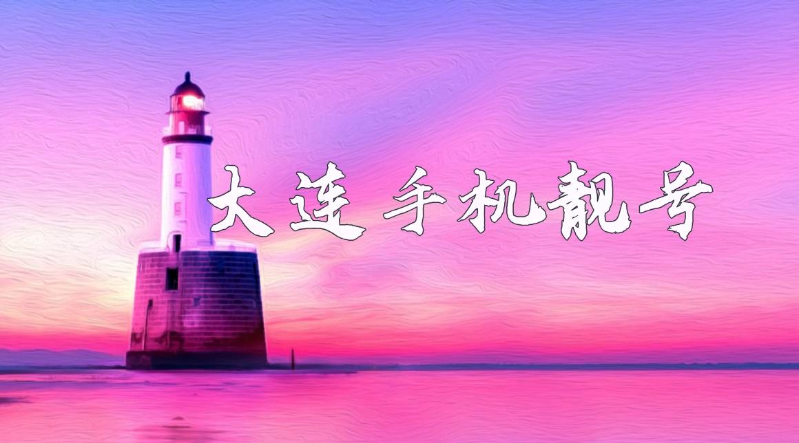 大连联通15542544444 AAAAA规律四季发财四连号