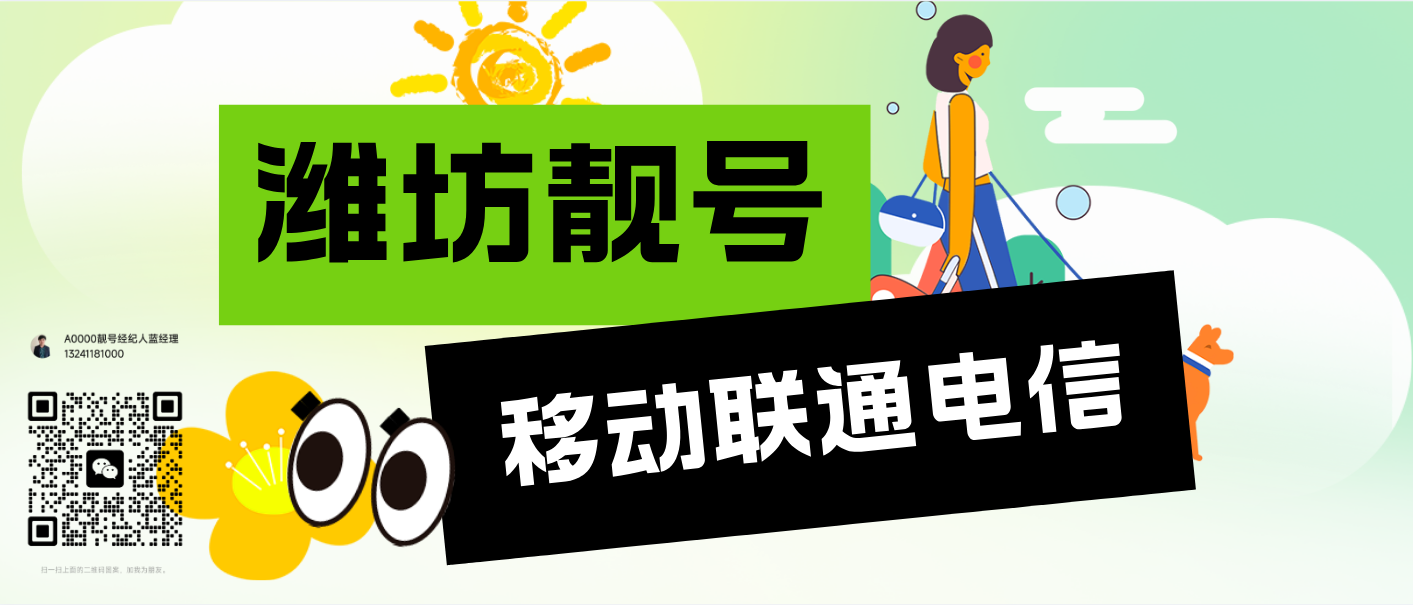 潍坊靓号四连五连，潍坊手机靓号网
