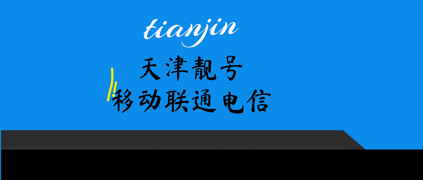 天津移动1832200+AABB 四对子，天津022手机靓号网