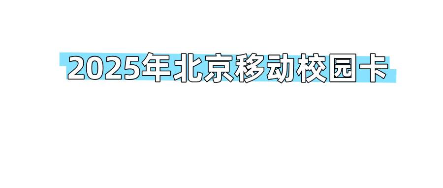 2025年北京移动校园卡