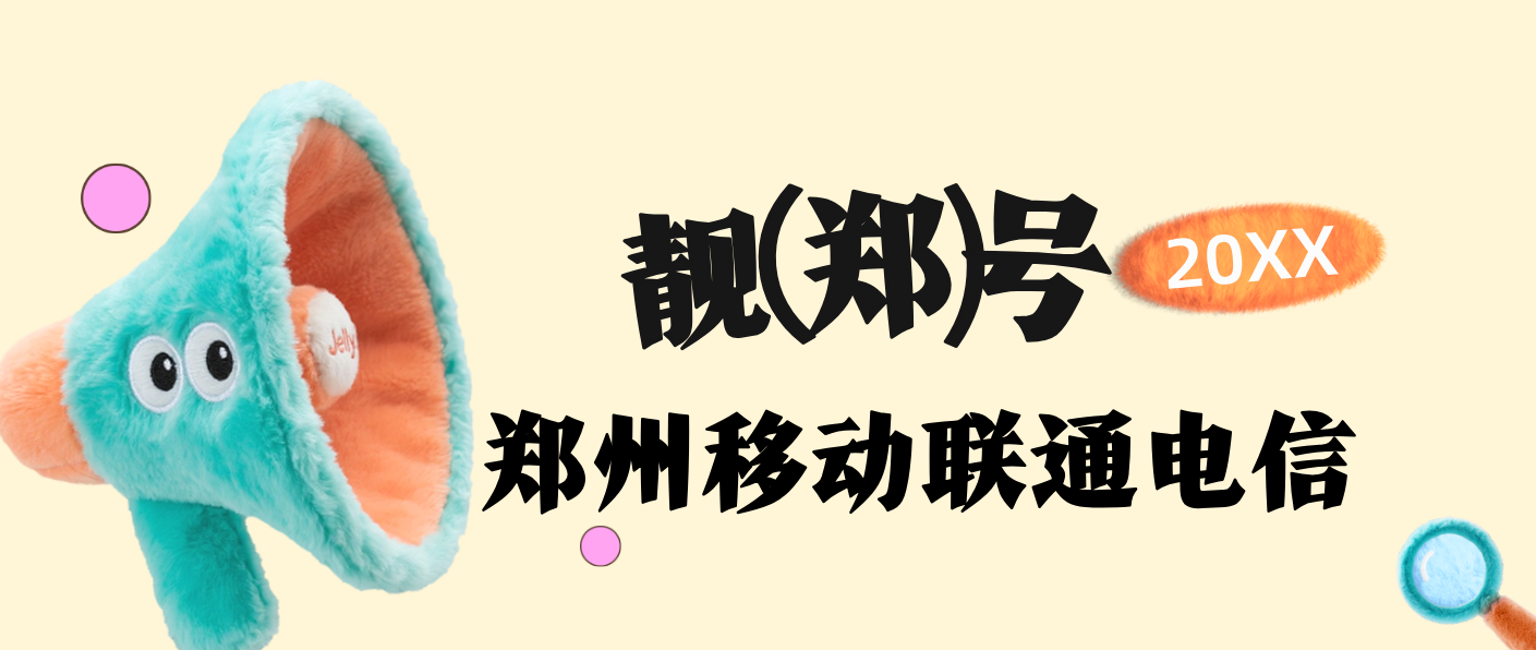 郑州移动三连000-555选号，郑州0371靓号网