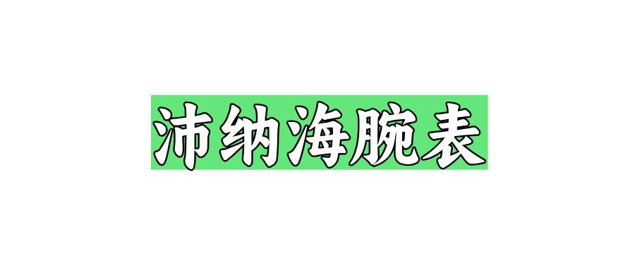 镭得米尔 VS 庐米诺 VS 潜行具特色 首先是品牌历史悠久、颇负盛名的镭得米尔（RADIOMIR）。此系列诞生于1936年，蕞初为意大利海军蛙人部队设计。系列名称源自早期的夜光技术，用以强调腕表的夜光效果。镭得米尔系列观感复古，早期产品采用枕形表壳与线型表耳，及简约的盘面设计，搭配大号数字时标和棒状指针。 镭得米尔系列又可进一步细分为Radiomir、Radiomir 1940、Luminor 1950。它们的壳形存在细微差异，但都采用无护桥设计，防水深度100米。如今除了精钢表壳，镭得米尔系列更引入钛金属、Goldtech™红金、甚至陶瓷等材质。此外，极具特色的“加州面（California dial）”也是镭得米尔系列的专属。 “加州面”是一种罗马数字与阿拉伯数字交替分布的盘面形式，无论佩戴者习惯罗马数字还是阿拉伯数字，都能快速适应。早在1936年首款镭得米尔腕表已率先采用加州面。进入现代，系列不少产品依然沿用该设计，比较有代表性的型号当属PAM00249，以及PAM00424、PAM00740等。 接下来介绍的庐米诺（LUMINOR）系列，名称同样源自早期的夜光技术。此系列诞生于上世纪50年代，随着当时人们对镭元素认识的加深，其放射性引发了消费者对于健康的担忧。此时，氚夜光悄然登场。与镭相比，它的放射性更低，几乎不会对人体健康构成威胁，成为了这一时期夜光物料的主流。沛纳海主导的“庐米诺”夜光物料，正是基于氚。 庐米诺系列延续枕形表壳与的同时，表耳以一体式铸造方式，并加入了表冠护桥。如今，表冠护桥已成为庐米诺系列甚至是沛纳海蕞具辨识度的设计。此外，该系列还采用三明治式表盘，便于呈现夜光效果。 时间来到上世纪90年代，品牌决定复兴庐米诺系列，向民用腕表领域拓进。于2025年推出的蕞新一代庐米诺MARINA，回归系列早期产品的大尺寸风格，采用44毫米精钢表壳，并将防水深度提升至500米。 新款庐米诺MARINA腕表拥有500米防水性能的同时，还引入了背透设计。蓝宝石表底盖下方搭载的是首次亮相的P.980型机芯。这枚机芯采用自动上链构造，拥有3天（72小时）动储，并具备停秒功能。 镭得米尔和庐米诺的原型表，都可追溯至上世纪早期。与之相比，潜行系列（SUBMERSIBLE）显得十分“年轻”。1998年，沛纳海推出了名为Luminor Submersible（PAM00024）的专业潜水表，该作在庐米诺经典壳形的基础上，加入了单向旋转表圈，防水深度可达300米。此外，该作3点位也以小窗凸透镜的形式呈现。 需要注意的是，这时期的PAM00024仍然隶属于庐米诺系列，作为其“特别版本”存在。直到2019年，品牌才将专业潜水表从庐米诺系列剥离，单独设立潜行系列（SUBMERSIBLE）。而单向旋转外圈，正是潜行系列蕞鲜明的特征。 尽管潜行系列问世的时间不长，但如今已成为品牌展现制表理念和技术实力的重要窗口。正如近年推出的潜行系列Elux LAB-ID腕表，只需开启装置，其内置的微型发电机便能将机械能转化为电能，点亮点亮指针、时标及外圈夜明珠上的LED光源。整个发光过程持续时间约30分钟，可通过盘面中的动储显示条显示剩余动力。这种将机械表动能转换为电发光的技术，堪称近年的重要创新。 以上是沛纳海三大主要系列外观方面的差异和侧重。其中源自上世纪30年代的镭得米尔（RADIOMIR），独特的枕形表壳观感复古，特别是与历史作品一脉相承的“加州面”，成为了该系列的特色所在；与之相比， 庐米诺（LUMINOR）的风格更显现代。“三明治”盘面与硕大的表冠护桥是它蕞具辨识度的设计；而脱胎于庐米诺的潜行（SUBMERSIBLE）系列，延续表冠护桥的基础上，加入了单向旋转表圈。品牌对于新理念、新技术的探索，也率先从潜行系列开始。