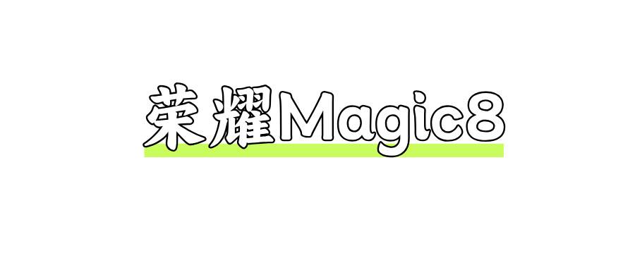 荣耀Magic8