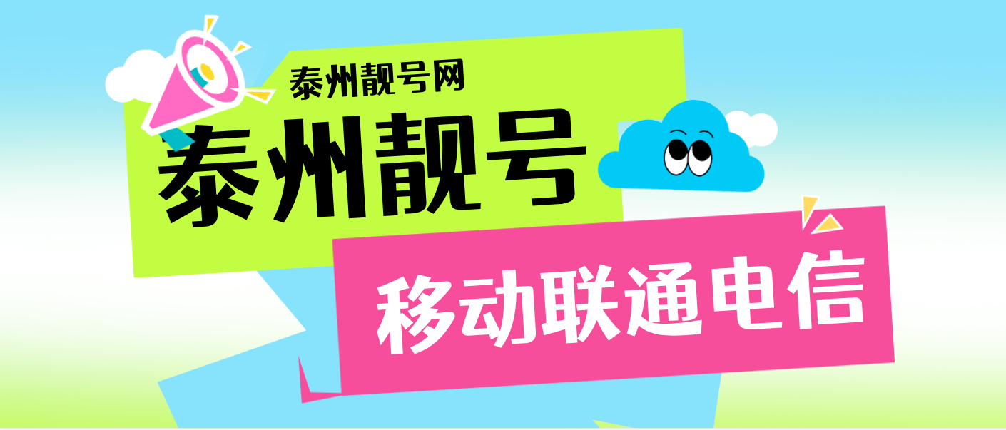泰州靓号