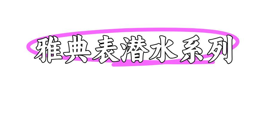 雅典表潜水系列