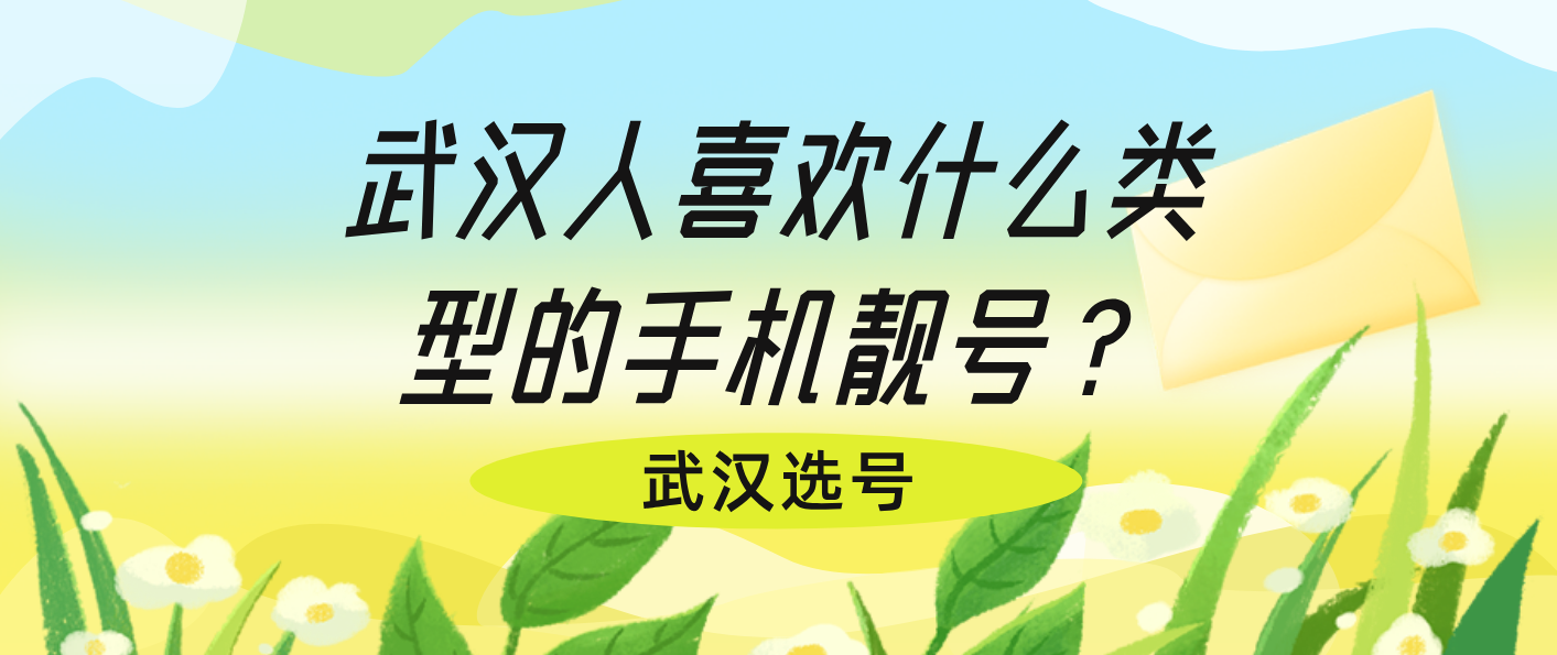 武汉人喜欢什么类型的手机靓号？