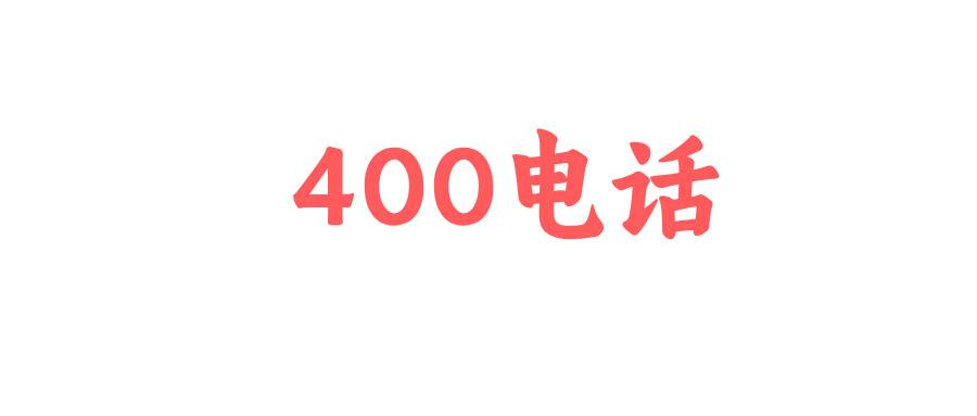 400電話