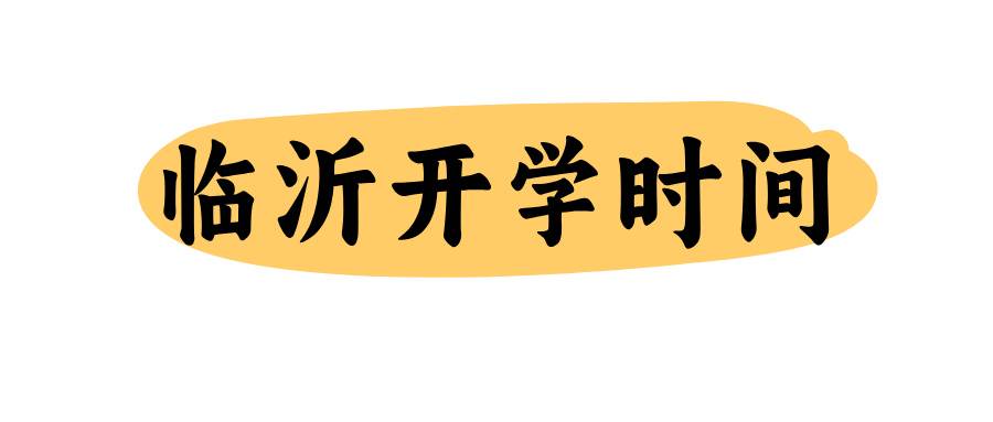 临沂开学时间