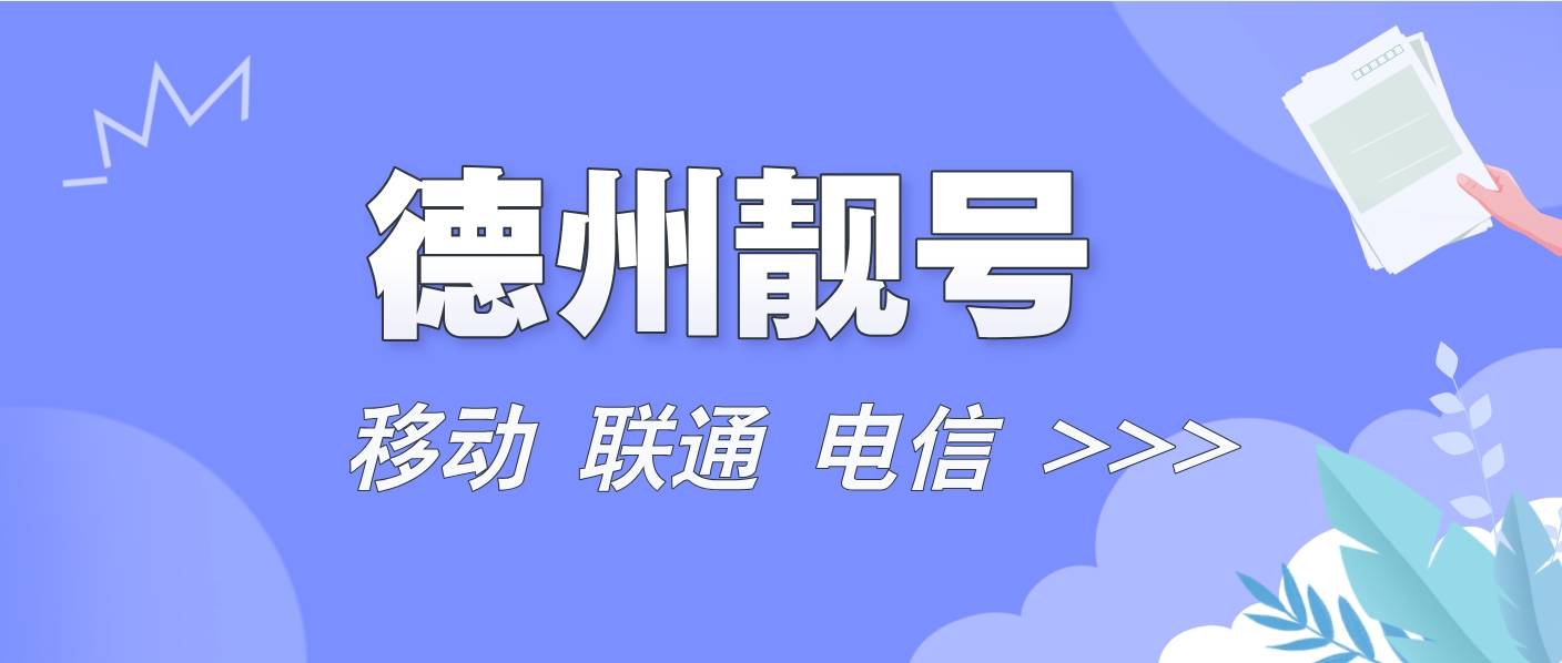 德州移動(dòng)靚號(hào)13792225555 四聯(lián)豹子+炸彈規(guī)律五福臨門