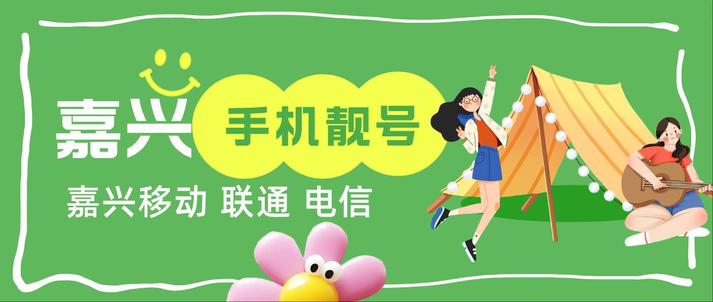嘉兴移动AAAA规律尾数0000 圆满号，嘉兴手机靓号网
