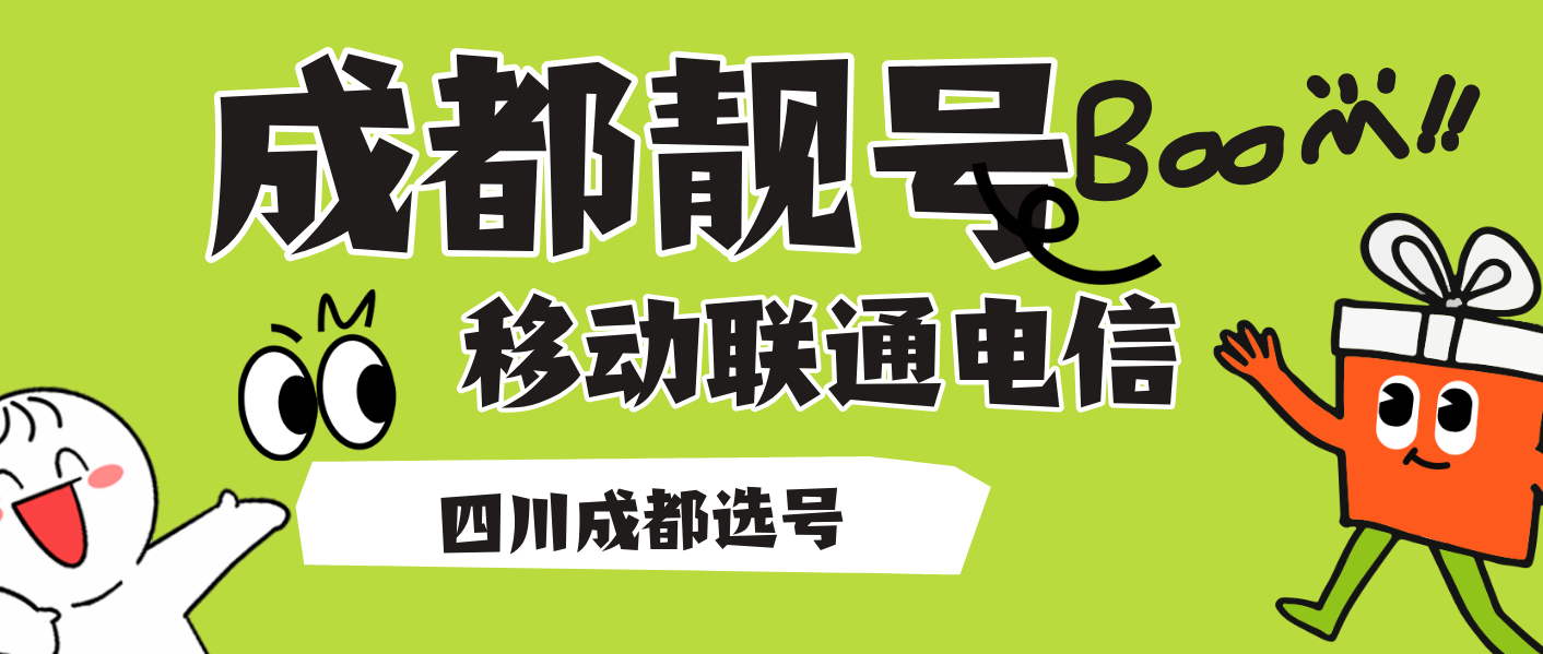 成都電信18123456789靚號頂天龍ABCDEFGHI步步高升