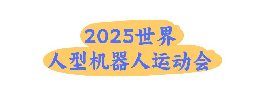 2025世界人型機(jī)器人運(yùn)動(dòng)會(huì)